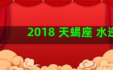 2018 天蝎座 水逆